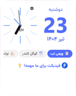 ویجت ساعت و تقویم در افزونه مرورگر ویجتیفای